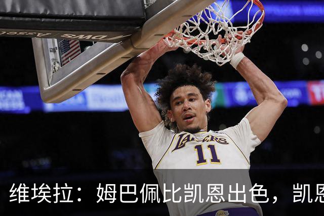 维埃拉：姆巴佩比凯恩出色，凯恩需要球队有优势，姆巴佩能打逆风